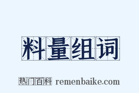 料量组词是什么意思的图片